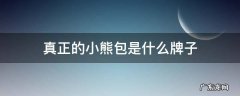 真正的小熊包是什么牌子 小熊样子的包是什么牌子