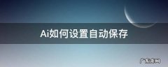 ai如何设置自动保存时间 Ai如何设置自动保存