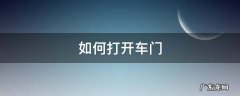 如何打开车门 苹果手机如何打开车门