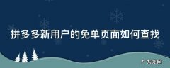 拼多多新用户的免单页面如何查找订单 拼多多新用户的免单页面如何查找