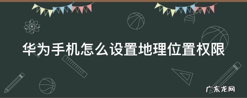 华为手机怎么设置地理位置权限