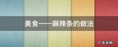 麻辣条怎么做好吃 美食——麻辣条的做法