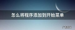 如何将应用程序添加到开始菜单 怎么将程序添加到开始菜单