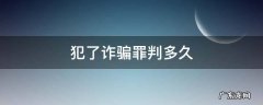 诈骗罪需要判多久 犯了诈骗罪判多久