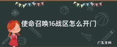 使命召唤16战区怎么开门 使命召唤16战区怎么打药