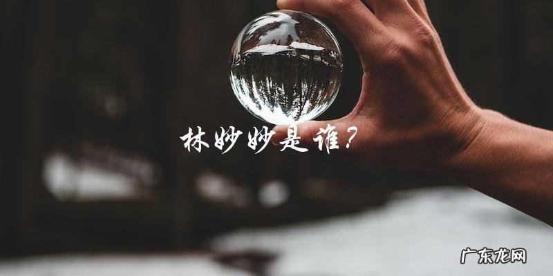 郭俊辰喜欢林妙妙吗