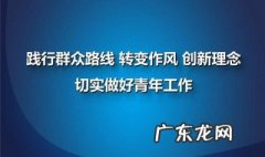 如何转变工作作风做好本职工作 如何转变工作作风