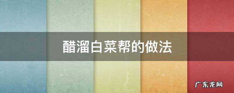 醋溜白菜帮的做法 醋溜白菜帮的做法家常做法下厨房