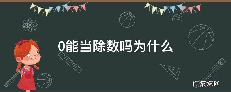0只能当除数还是被除数 0能当除数吗为什么