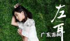 左耳女主角是谁 左耳女主角是谁扮演的