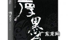 厚黑学读后感 厚黑学读后感200字