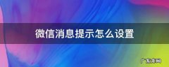微信消息提示怎么设置 微信消息提示怎么设置静音