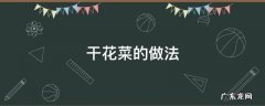 干花菜的做法 如何制作干花菜的做法