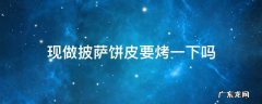 披萨店里的披萨饼皮是提前烤好的吗 现做披萨饼皮要烤一下吗