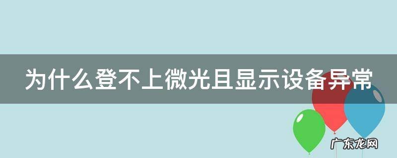 为什么登不上微光且显示设备异常 微光无法登录