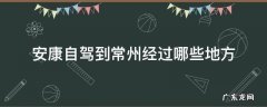 常州到安康开车几个小时 安康自驾到常州经过哪些地方
