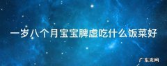 一岁八个月宝宝脾虚吃什么饭菜好 一岁八个月宝宝脾虚吃什么饭菜好一点