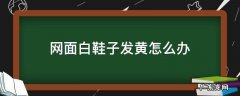 网面白鞋子发黄怎么办 白鞋的网面发黄怎么办