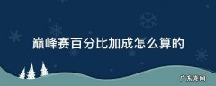 巅峰赛百分百加成 巅峰赛百分比加成怎么算的