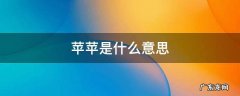苹苹是什么意思 苹苹是什么意思?