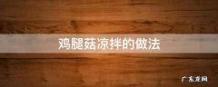 鸡腿菇凉拌的做法 鸡腿菇凉拌的做法大全