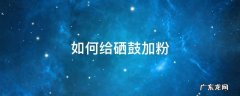 如何给硒鼓加粉 如何给硒鼓加粉视频