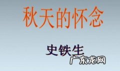 秋天的怀念主要内容10字 秋天的怀念主要内容