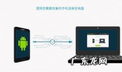 手机连电脑的4种方法 安卓手机连接电脑的方法