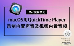 QuickTime Player录制屏幕时无法录制声音问题