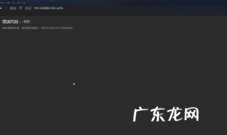 steam错误代码101怎么解决 steam错误代码101解决方案