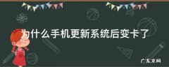 为什么手机更新系统后变卡了 为什么手机更新系统后变卡了怎么办