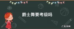 爵士舞要考级吗 爵士舞考级舞蹈