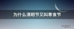 为什么清明节又叫寒食节 清明节为啥又叫寒食节