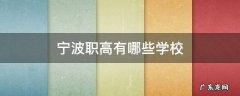 宁波职高有哪些学校以及分数线 宁波职高有哪些学校