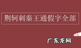 荆轲刺秦王通假字古今异义一词多义 荆轲刺秦王通假字有哪些