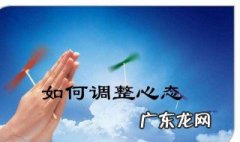 如何调整自己的心态和情绪作文 如何调整自己的心态