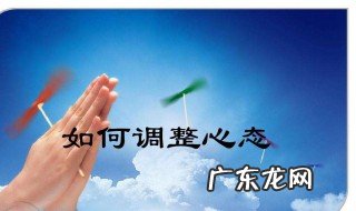 如何调整自己的心态和情绪作文 如何调整自己的心态