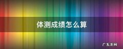 毕业体测成绩怎么算 体测成绩怎么算
