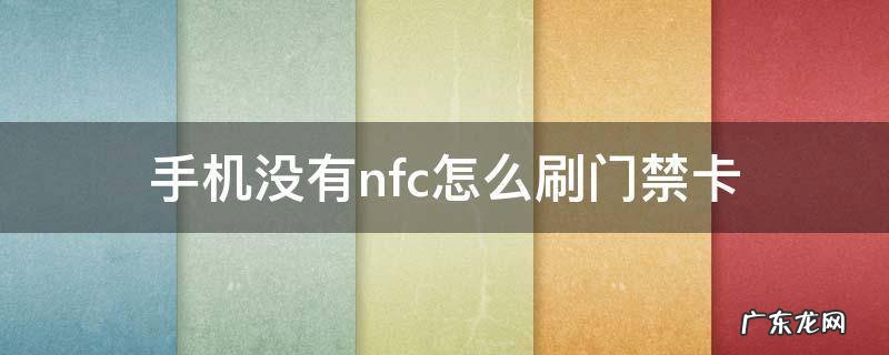 oppo手机没有nfc怎么刷门禁卡 手机没有nfc怎么刷门禁卡
