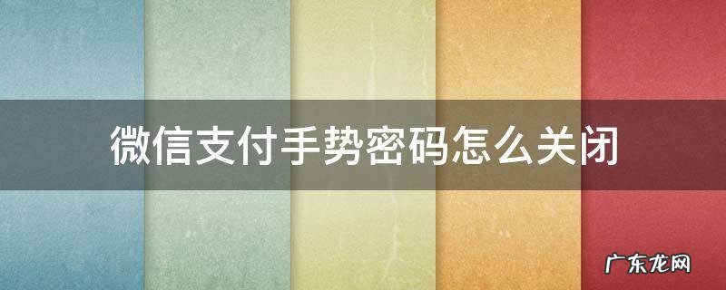 微信支付咋关闭手势密码 微信支付手势密码怎么关闭