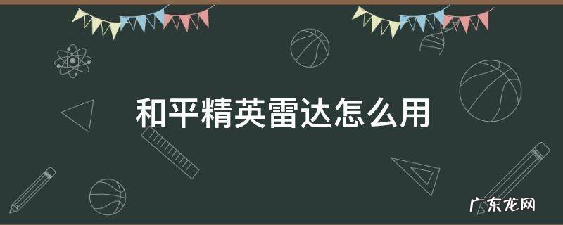 和平精英雷达站位置 和平精英雷达怎么用