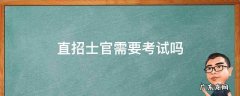 直招士官需要考试吗? 直招士官需要考试吗