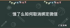 饿了么如何解除绑定微信 饿了么如何取消绑定微信