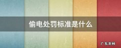 偷电处罚标准是什么 违法偷电怎么处罚规定