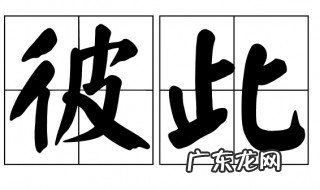 彼此近义词 彼此近义词反义词