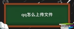 qq怎么上传文件 qq怎么上传文件夹给好友