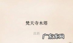 梵天寺木塔翻译 梵天寺木塔翻译及原文