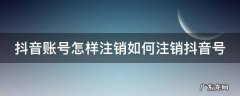 请问抖音账号怎么注销 抖音账号怎样注销如何注销抖音号
