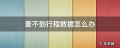 查不到行程数据怎么办 查不到行程数据怎么办?