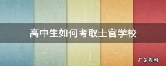 高中毕业如何报考士官学校 高中生如何考取士官学校